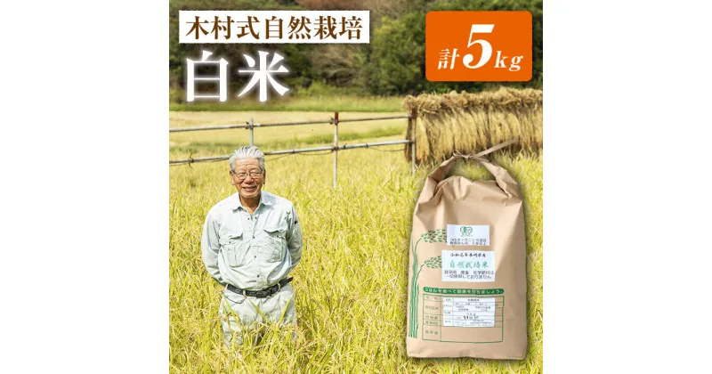 【ふるさと納税】【木村式自然栽培】 白米 ヒノヒカリ 5kg ＜ハマソウファーム＞ [CBR002] 米 お米 ご飯 ごはん 新鮮 ふっくら おいしい