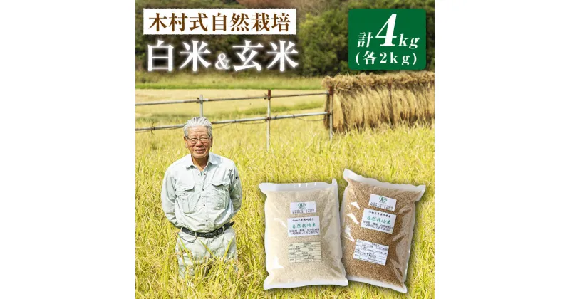 【ふるさと納税】【木村式自然栽培】 白米 ＆ 玄米 ヒノヒカリ 計 4kg（各2kg）＜ハマソウファーム＞［CBR001］ 米 2kg 4kg 米 お米 ご飯 ごはん 新鮮 ふっくら おいしい