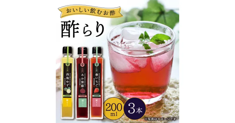 【ふるさと納税】【飲む玄米酢】酢らり 3本セット（ゆず・しそ・いちご）＜川添酢造＞ [CDN001] 長崎 西海 飲む酢 酢 ビネガー 飲料 果実酢 お酢 ジュース 贈答 ギフト プレゼント 贈り物 お中元 お歳暮