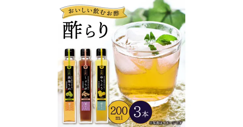 【ふるさと納税】【飲む玄米酢】酢らり 3本セット（うめ・しょうが・ゆうこう）＜川添酢造＞ [CDN002] 長崎 西海 飲む酢 酢 ビネガー 飲料 果実酢 お酢 ジュース 贈答 ギフト プレゼント 贈り物 お中元 お歳暮