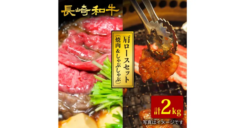 【ふるさと納税】【訳あり】【肩ロースを食べ比べ♪】長崎和牛 焼肉用＆すき焼き/しゃぶしゃぶ用 計2kg（各1kg）＜大西海ファーム＞ [CCY024]