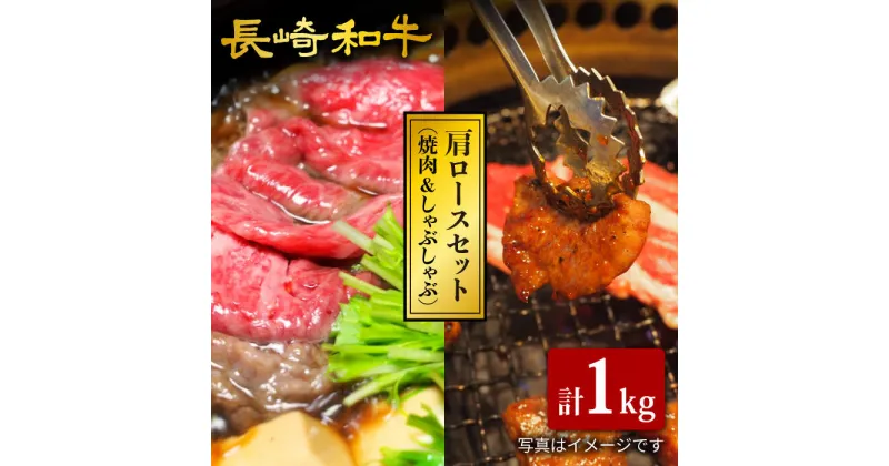 【ふるさと納税】【訳あり】【食べ比べ♪】長崎和牛 肩ロース（焼肉用＆すき焼き/しゃぶしゃぶ用）計1kg（各500g）＜大西海ファーム＞ [CCY023]