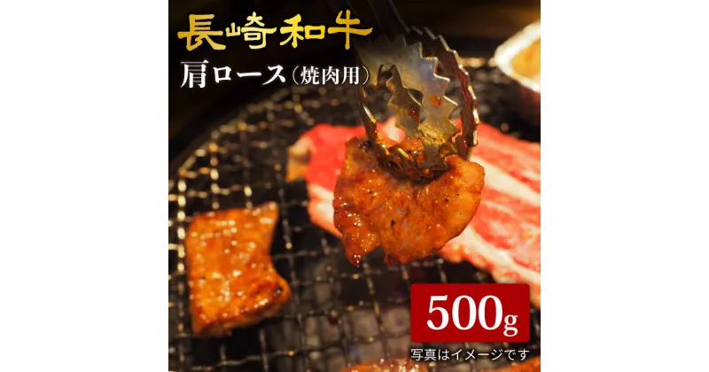 【ふるさと納税】【訳あり】【日本一に輝いた和牛】長崎和牛 肩ロース（焼肉用）500g＜大西海ファーム＞ [CCY014]