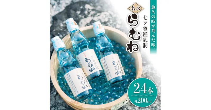 【ふるさと納税】【悠久の時が刻んだ味】七ツ釜鍾乳洞名水 らむね 200ml×24本＜道の駅さいかい みかんドーム＞ [CAI011] ラムネ ジュース 炭酸飲料 贈答 ギフトプレゼント 贈り物 夏