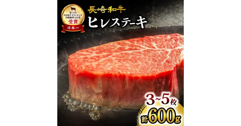 【ふるさと納税】【数量限定】 長崎和牛 ヒレステーキ 計600g（3~5枚）＜大西海ファーム＞ [CCY020] 肉 食品 肉類 国産 九州産 牛肉 希少部位 ブランド牛 和牛 こだわり ヒレ ステーキ フィレ BBQ