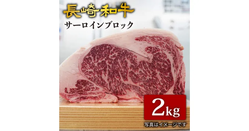 【ふるさと納税】【訳あり】【肉塊で肉会】長崎和牛 サーロインブロック 2kg＜大西海ファーム＞ [CCY026]