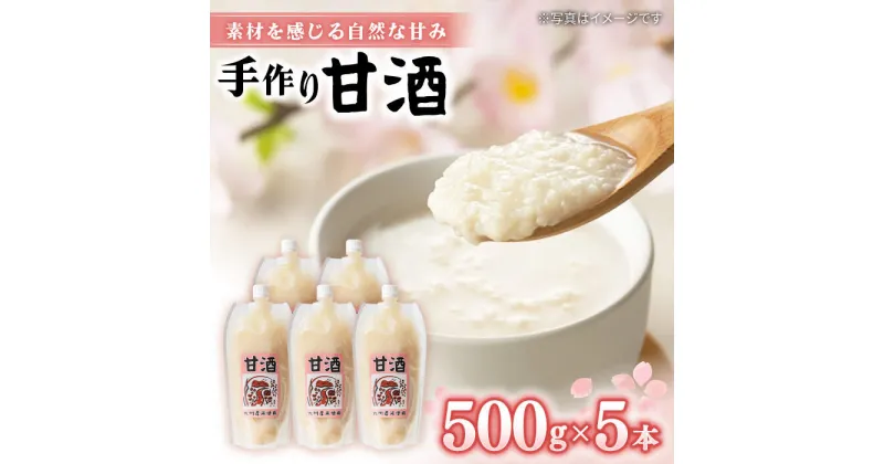 【ふるさと納税】【素材感じる】甘酒500g×5本セット＜川添酢造＞ [CDN005]