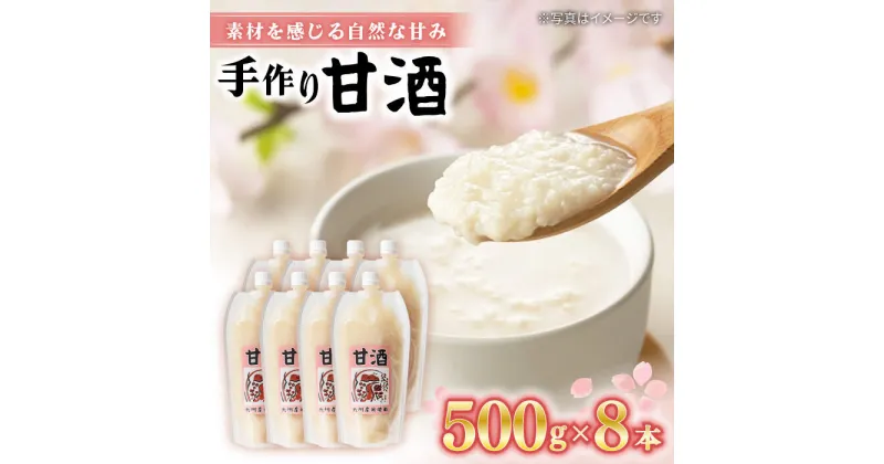 【ふるさと納税】【素材感じる】甘酒500g×8本セット＜川添酢造＞ [CDN006]