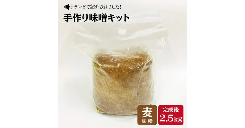 【ふるさと納税】【自宅で味噌づくり】手作り味噌キット『麦味噌』＜川添酢造＞ [CDN008]