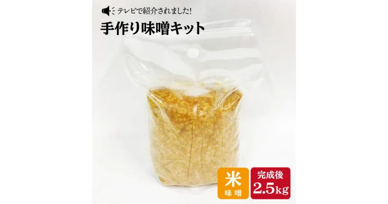 【ふるさと納税】【自宅で味噌づくり】手作り味噌キット『米味噌』＜川添酢造＞ [CDN009]