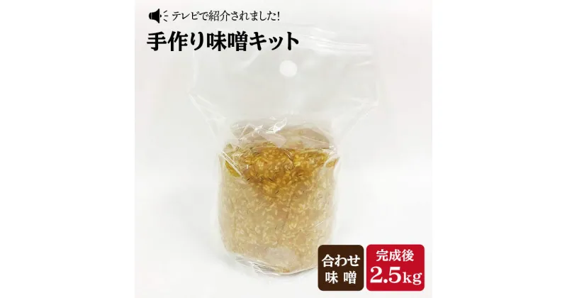 【ふるさと納税】【自宅で味噌づくり】手作り味噌キット『合わせ味噌』＜川添酢造＞ [CDN010]