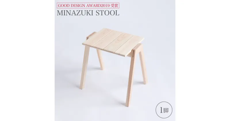 【ふるさと納税】【グッドデザイン2019受賞】MINAZUKI STOOL（1脚）＜吉永製作所＞ [CDW001]