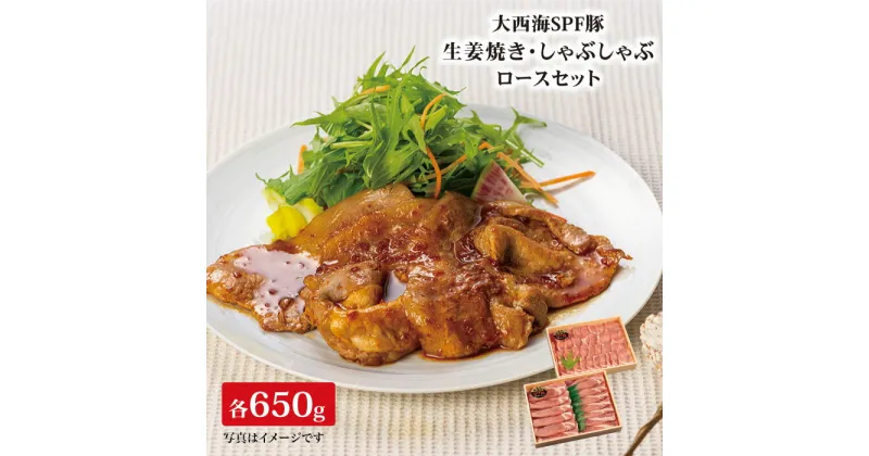 【ふるさと納税】【訳あり】【冷めてもおいしい♪】大西海SPF豚 背ロース（しょうが焼き用＆しゃぶしゃぶ用）計1.3kg（各650g）＜大西海ファーム＞ [CCY006]