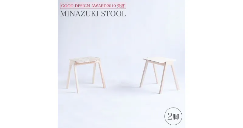 【ふるさと納税】【グッドデザイン2019受賞】MINAZUKI STOOL（2脚）＜吉永製作所＞ [CDW002]