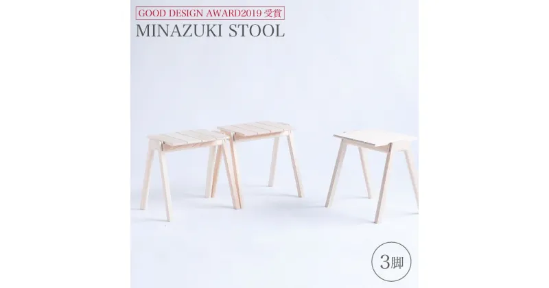 【ふるさと納税】【グッドデザイン2019受賞】MINAZUKI STOOL（3脚）＜吉永製作所＞ [CDW003]