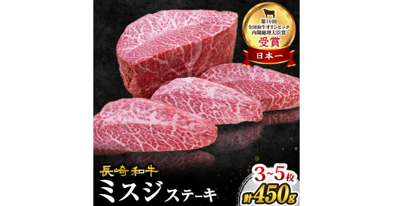 【ふるさと納税】【 訳あり 】【1頭からわずか3kg】 長崎和牛 ミスジ ステーキ 450g（3～5枚）＜スーパーウエスト＞ [CAG040] 肉 食品 肉類 国産 九州産 和牛 牛肉 ステーキ ブランド牛 ミスジ 希少部位