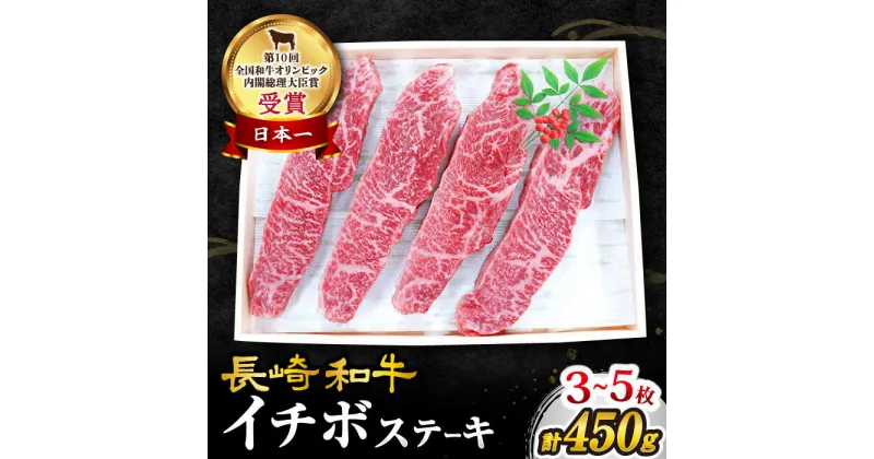 【ふるさと納税】 【 訳あり 】【1頭からわずか2kg】 長崎和牛 イチボステーキ450g（3～5枚）＜スーパーウエスト＞ [CAG041] 和牛 肉 食品 肉類 国産 九州産 牛肉 ステーキ ブランド牛 甘み 旨み イチボ BBQ 贈答 ギフト プレゼント 記念日