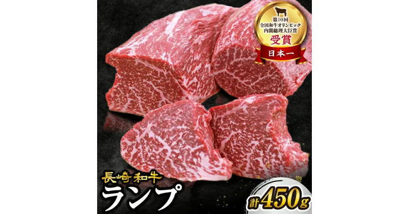 【ふるさと納税】 【 訳あり 】【お肉の魔人】 長崎和牛 ランプ ステーキ450g（3～5枚）＜スーパーウエスト＞ [CAG042] 肉 牛肉 和牛 食品 肉類 国産 九州産 ステーキ ブランド牛 ランプ 柔らかい 人気 贈答 ギフト プレゼント お祝い 記念日