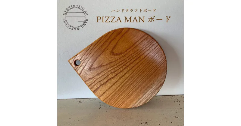 【ふるさと納税】ハンドクラフト ボード『PIZZA MANボード』（樹種：ケヤキ）＜NISHIMOKUSAN＞ [CEC007]