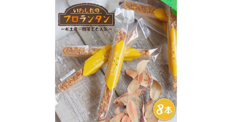 【ふるさと納税】【進化し続ける焼き菓子】フロランタン 8本＜お菓子のいわした＞ [CAM018] スイーツ お菓子 クッキー フロランタン キャラメル 贈答 ギフト プレゼント 記念日 お祝い