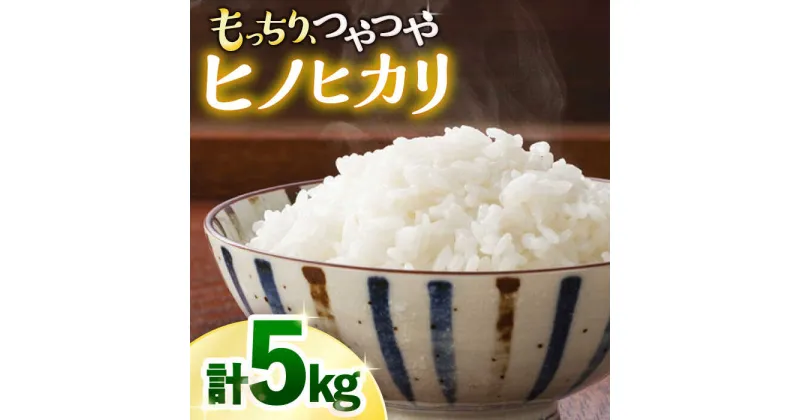 【ふるさと納税】【 令和6年産 ☆ 新米をお届けします 】 ヒノヒカリ 約 5kg ＜白石農園＞ [CBI004] 新米 米 お米 ご飯 ごはん 贈答 ギフト 10kg 5kg