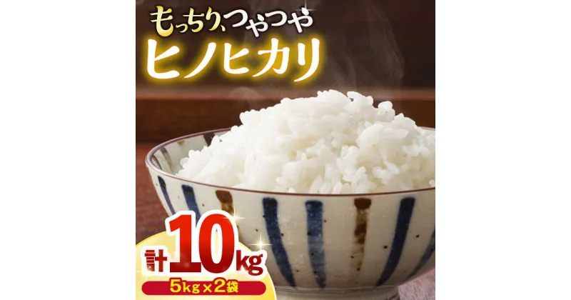 【ふるさと納税】【 令和6年産 ☆新米をお届けします 】 ヒノヒカリ 約 10kg（約5kg×2袋）＜白石農園＞ [CBI005] 新米 米 お米 ご飯 ごはん 令和6年度 贈答 ギフト 10kg 5kg