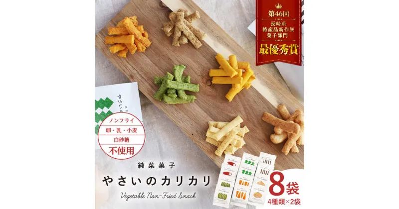 【ふるさと納税】【純菜菓子】 やさいのカリカリ 8袋（4種類×各2袋）＜村の菓子工房＞ [CAH001] 長崎 西海 野菜 ノンフライ ダイエット 糖質制限 健康 カリカリ おやつ お菓子 子供 子ども プレゼント ギフト