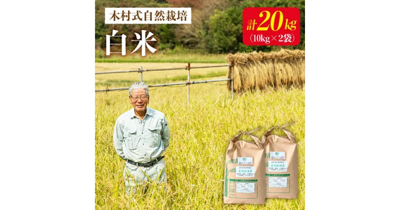 【ふるさと納税】【木村式自然栽培】 白米 ヒノヒカリ 20kg （10kg×2袋）＜ハマソウファーム＞ [CBR010] 米 お米 ご飯 ごはん 新鮮 ふっくら おいしい 10kg