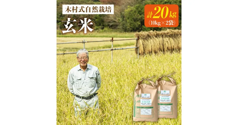 【ふるさと納税】【木村式自然栽培】玄米 ヒノヒカリ 計20kg（10kg×2袋）＜ハマソウファーム＞ [CBR011]