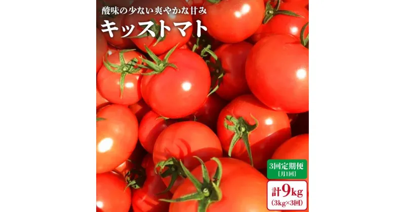 【ふるさと納税】【先行予約】【3kg×3回 定期便 】糖度7度の果実！ キッストマト （ばら詰め）計9kg＜大島造船所 農産グループ＞ [CCK027] 大島トマト とまと トマト フルーツトマト 野菜 人気 贈答 ギフト プレゼント