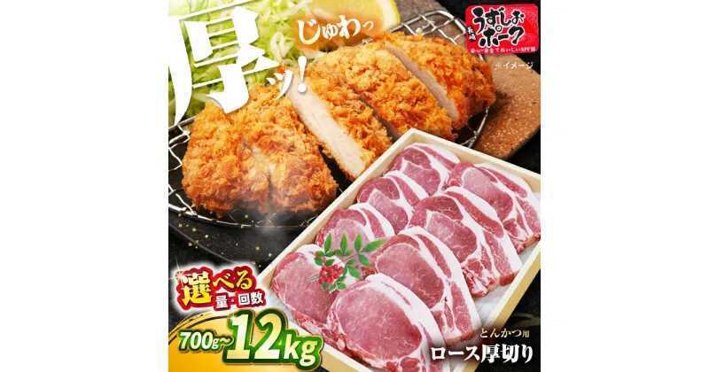 【ふるさと納税】【とんかつやトンテキに！】 長崎 うずしおポーク ロース 700g～2kg ＜スーパーウエスト＞ [CAG100] 西海 豚 豚肉 ロース 厚切り とんかつ トンテキ 便利 料理 やわらか 上品 ブランド豚 贈答 ギフト プレゼント 豚ロース