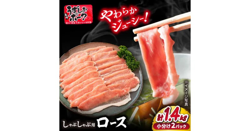 【ふるさと納税】【 訳あり 】長崎うずしおポーク ロース（ しゃぶしゃぶ 用）計1.4kg（700g×2パック）＜スーパーウエスト＞ [CAG106] 長崎 西海 豚 ブタ 豚肉 ロース 便利 料理 やわらか ジューシー 上品 ブランド豚 しゃぶしゃぶ 鍋 豚しゃぶ 贈答 ギフト 贈り物