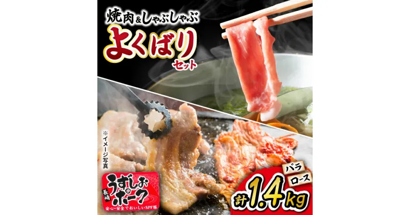 【ふるさと納税】【 訳あり 】 長崎 うずしおポーク 焼肉 ＆ しゃぶしゃぶ セット 計1.4kg（各700g）＜スーパーウエスト＞ [CAG094] 長崎 西海 豚 ブタ 豚肉 便利 焼肉 料理 やわらか ジューシー 上品 ブランド豚 しゃぶしゃぶ ロース バラ 豚スライス