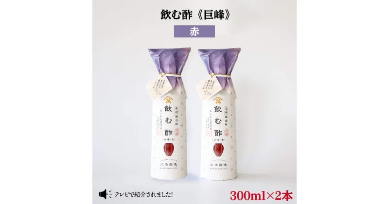 【ふるさと納税】【あいがも農法米使用】飲む酢 巨峰 赤 300ml×2本＜川添酢造＞ [CDN019] 長崎 西海 飲む酢 酢 ビネガー 飲料 果実酢 お酢 ジュース 贈答 ギフト プレゼント 贈り物 お中元 お歳暮