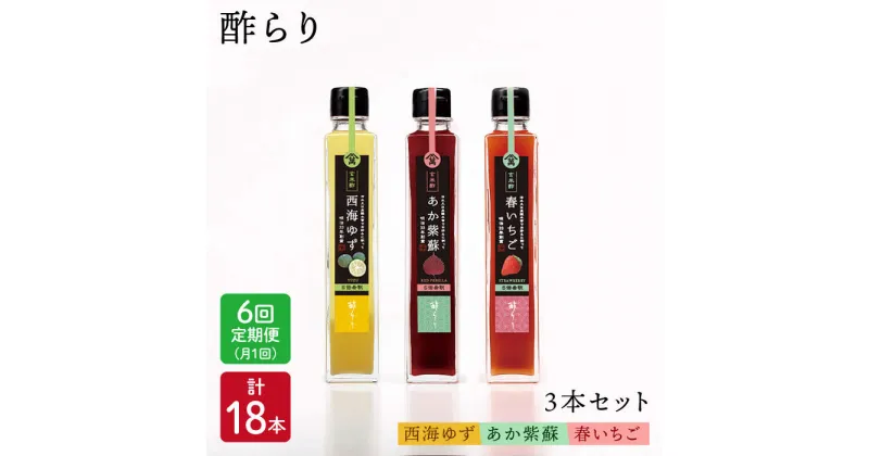 【ふるさと納税】【6回定期便】飲む玄米酢 酢らり3種（ゆず・しそ・いちご）＜川添酢造＞ [CDN016] 長崎 西海 飲む酢 酢 ビネガー 飲料 果実酢 お酢 ジュース 贈答 ギフト プレゼント 贈り物 お中元 お歳暮