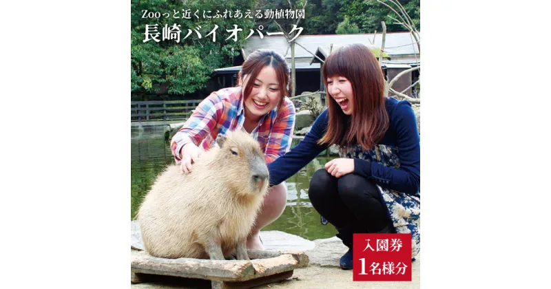 【ふるさと納税】Zooっと近くにふれあえる動植物園の入園券＆商品券＜長崎バイオパーク＞ [CAB001]