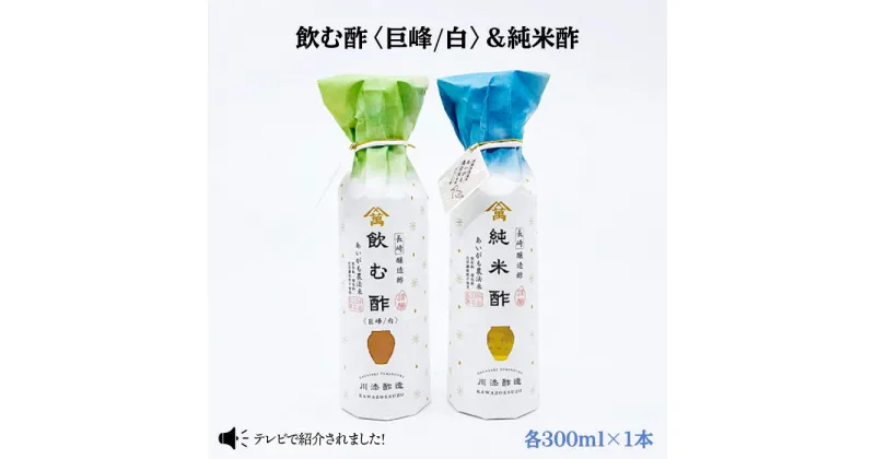 【ふるさと納税】【あいがも農法米使用】飲む酢（巨峰/白）＆純米酢 各1本＜川添酢造＞ [CDN025] 長崎 西海 飲む酢 酢 ビネガー 飲料 果実酢 お酢 ジュース 贈答 ギフト プレゼント 贈り物 お中元 お歳暮