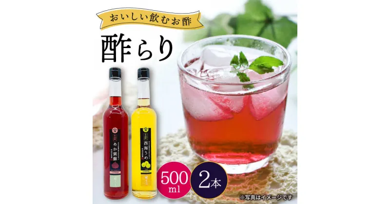 【ふるさと納税】【飲む玄米酢】酢らり 大瓶2本セット（あか紫蘇・西海うめ）＜川添酢造＞ [CDN028] 長崎 西海 飲む酢 酢 ビネガー 飲料 果実酢 お酢 ジュース 贈答 ギフト プレゼント 贈り物 お中元 お歳暮