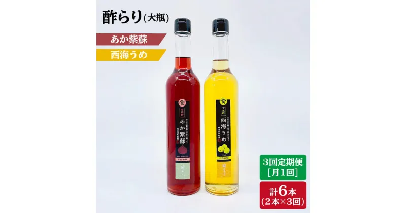 【ふるさと納税】【3回定期便】酢らり 大瓶 2種（あか紫蘇・西海うめ）＜川添酢造＞ [CDN029] 長崎 西海 飲む酢 酢 ビネガー 飲料 果実酢 お酢 ジュース 贈答 ギフト プレゼント 贈り物 お中元 お歳暮