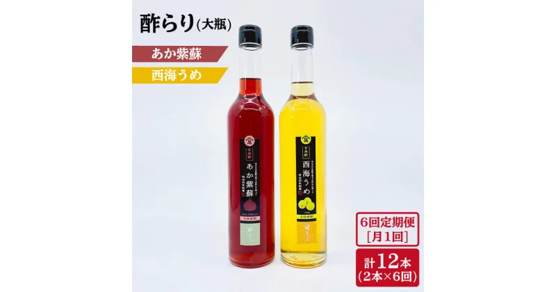 【ふるさと納税】【6回定期便】酢らり 大瓶 2種（あか紫蘇・西海うめ）＜川添酢造＞ [CDN030] 長崎 西海 飲む酢 酢 ビネガー 飲料 果実酢 お酢 ジュース 贈答 ギフト プレゼント 贈り物 お中元 お歳暮