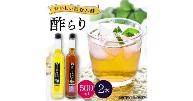 【ふるさと納税】【飲む玄米酢】酢らり 大瓶2本セット（西海ゆず・しょうが）＜川添酢造＞ [CDN031] 長崎 西海 飲む酢 酢 ビネガー 飲料 果実酢 お酢 ジュース 贈答 ギフト プレゼント 贈り物 お中元 お歳暮