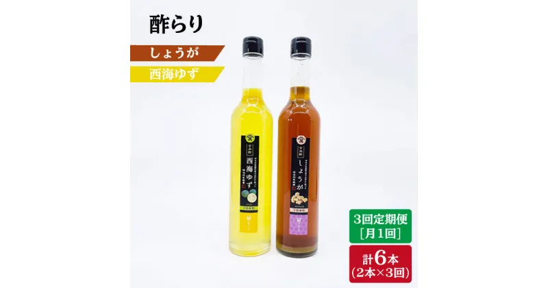 【ふるさと納税】【3回定期便】酢らり 大瓶（西海ゆず・しょうが）総計6本＜川添酢造＞ [CDN032]