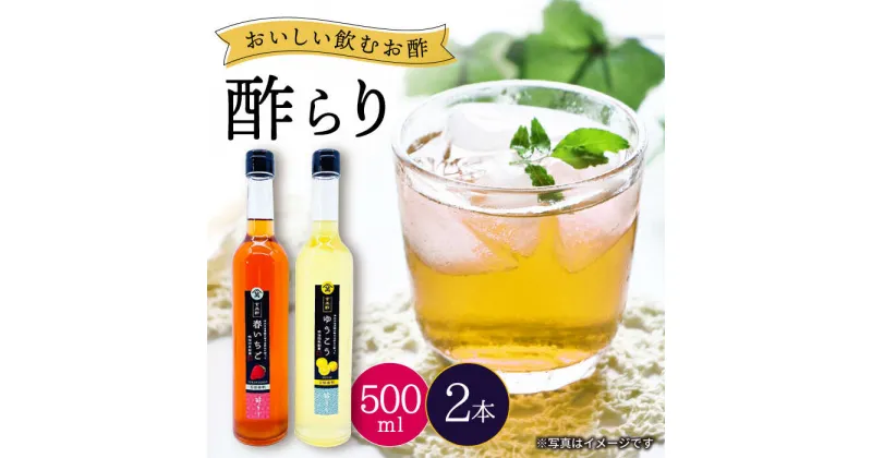 【ふるさと納税】【飲む玄米酢】酢らり 大瓶2本セット（いちご・ゆうこう）＜川添酢造＞ [CDN034] 長崎 西海 飲む酢 酢 ビネガー 飲料 果実酢 お酢 ジュース 贈答 ギフト プレゼント 贈り物 お中元 お歳暮