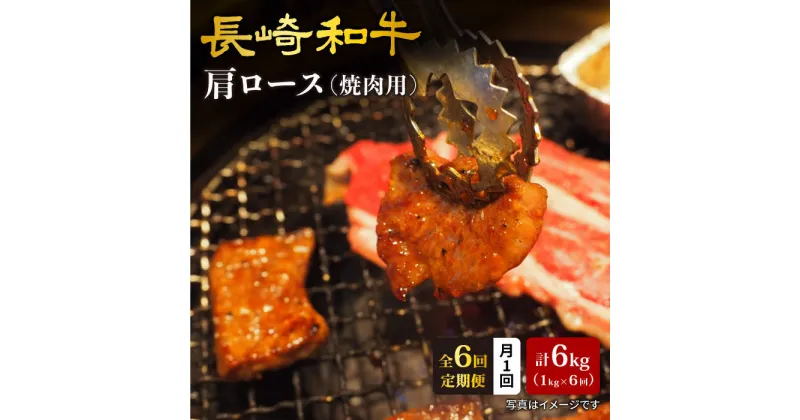 【ふるさと納税】【訳あり】【月1回約1kg×6回定期便】長崎和牛肩ロース（焼肉用）計6kg＜大西海ファーム＞[CEK051]