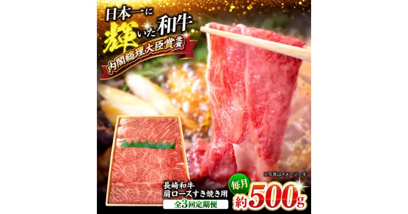 【ふるさと納税】【訳あり】【月1回約500g×3回定期便】長崎和牛肩ロース（すき焼き用）計1.5kg＜大西海ファーム＞[CEK054]