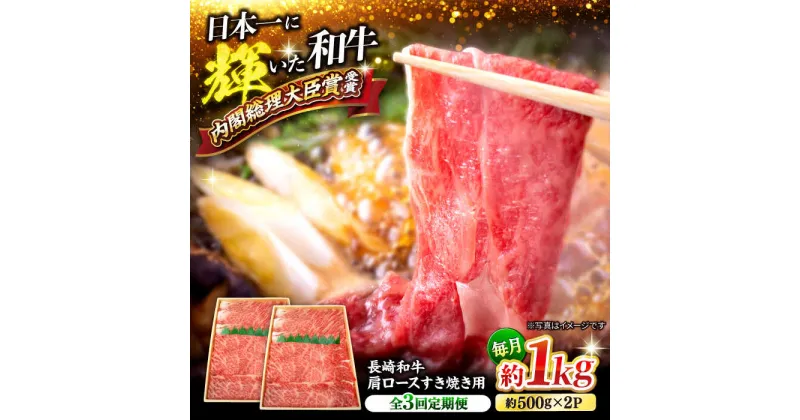 【ふるさと納税】【訳あり】【月1回約1kg×3回定期便】長崎和牛肩ロース（すき焼き用）計3kg＜大西海ファーム＞[CEK056]