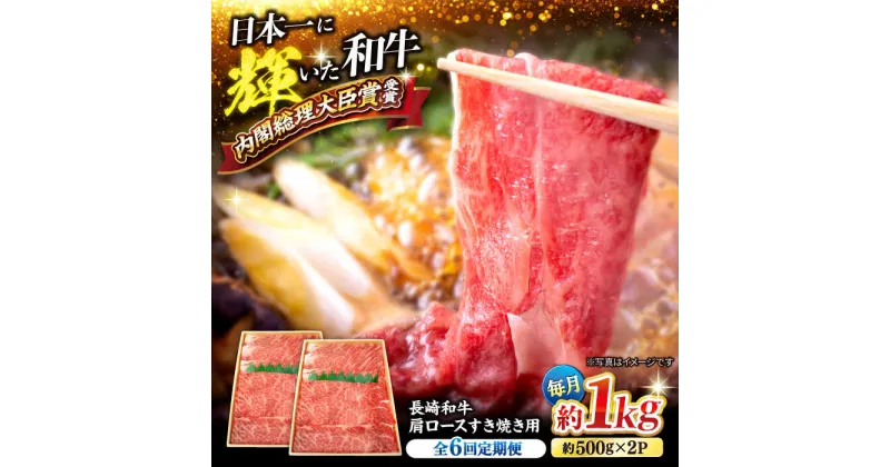 【ふるさと納税】【訳あり】【月1回約1kg×6回定期便】長崎和牛肩ロース（すき焼き用）計6kg＜大西海ファーム＞[CEK057]