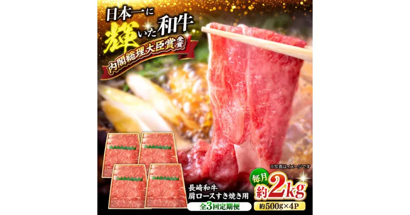 【ふるさと納税】【訳あり】【月1回約2kg×3回定期便】長崎和牛肩ロース（すき焼き用）計6kg＜大西海ファーム＞[CEK058]