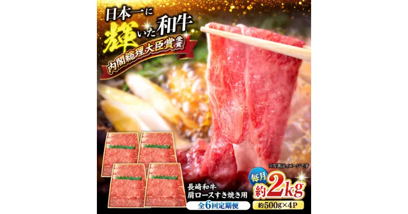 【ふるさと納税】【訳あり】【月1回約2kg×6回定期便】長崎和牛肩ロース（すき焼き用）計12kg＜大西海ファーム＞[CEK059]