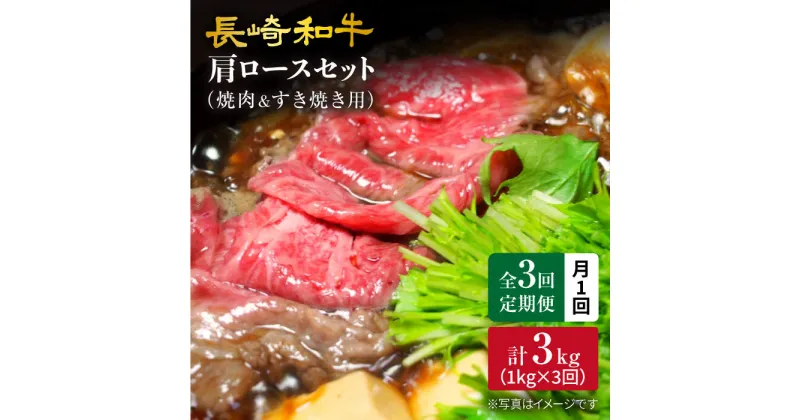 【ふるさと納税】【訳あり】【月1回約1kg×3回定期便】長崎和牛肩ロース（焼肉用＆すき焼き用）計3kg＜大西海ファーム＞[CEK066]